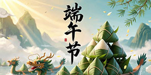 百斯特電子2025年端午節放假通知